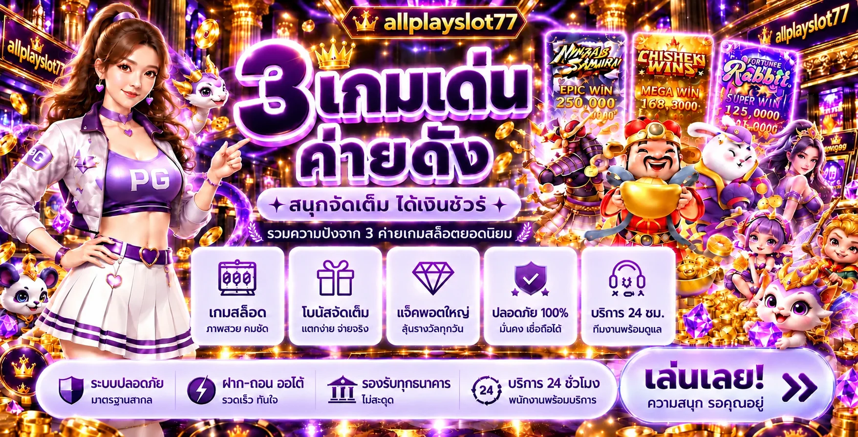 สล็อตออนไลน์ allplayslot77 พร้อมเกม PG Soft หลายรูปแบบ
