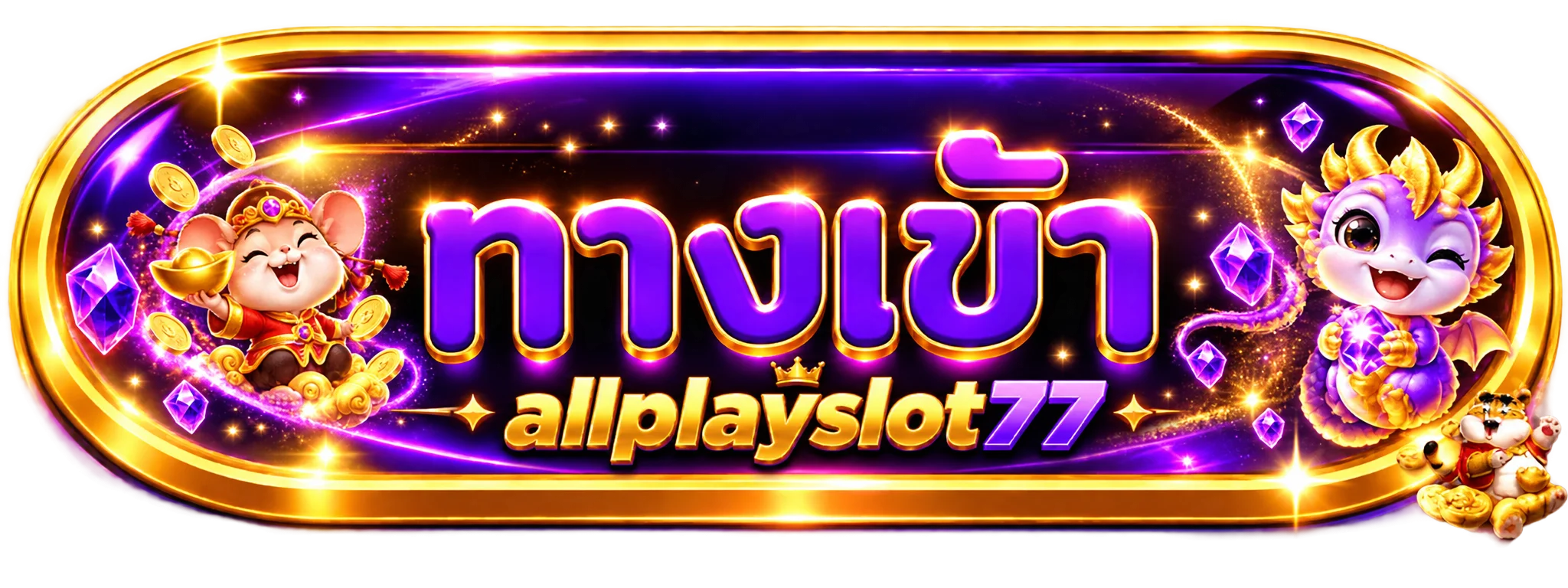 ป้ายทางเข้า allplayslot77 พร้อมมาสคอตเกมโทนม่วงทอง