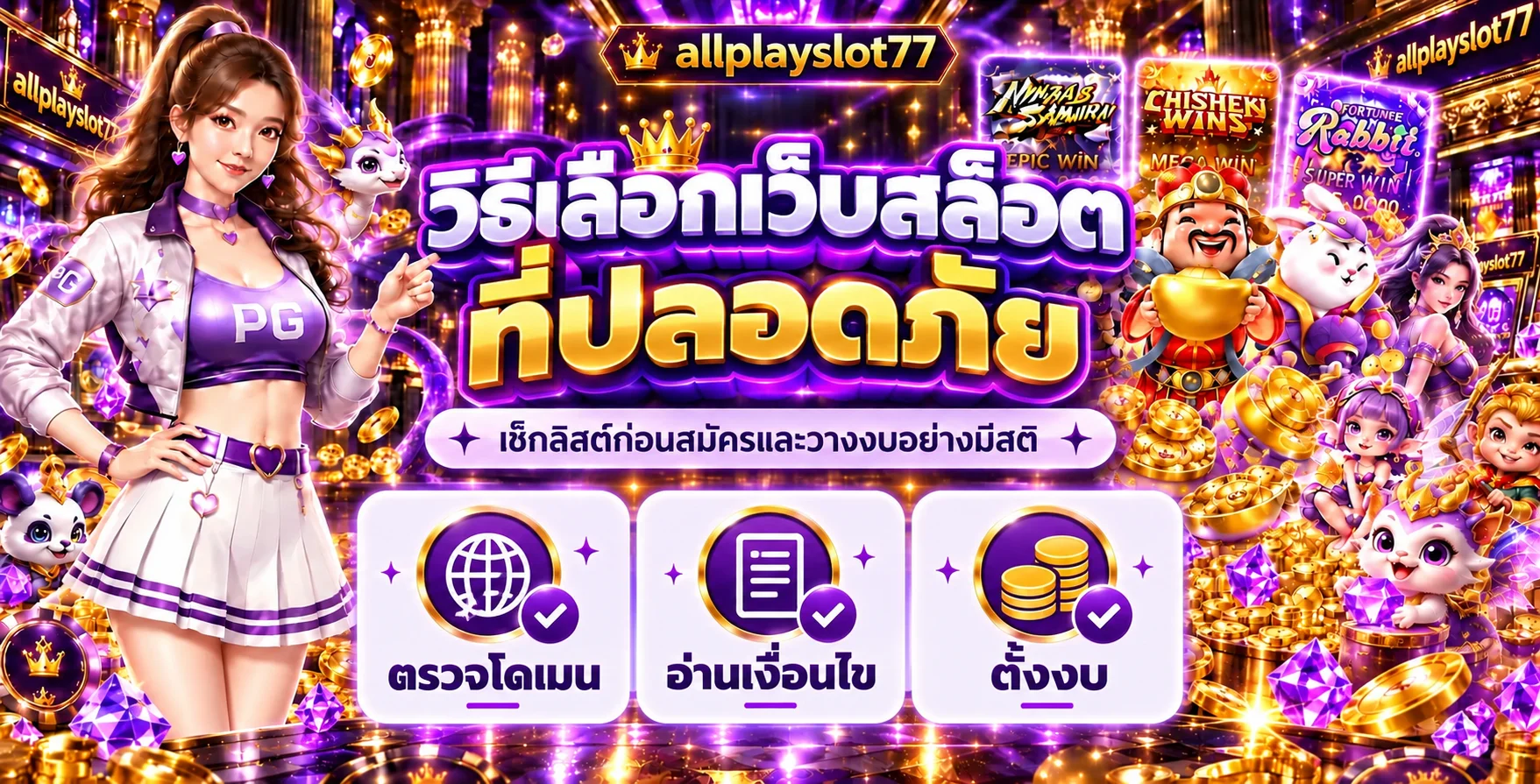 allplayslot77 วิธีเลือกเว็บสล็อตที่ปลอดภัย